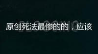 原创死法最惨的的，应该是被别人亲手勒死的皇帝，被勒死的皇帝只有三位